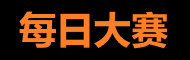 每日大赛反差合集入口