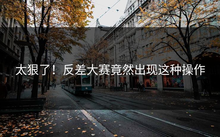 太狠了！反差大赛竟然出现这种操作