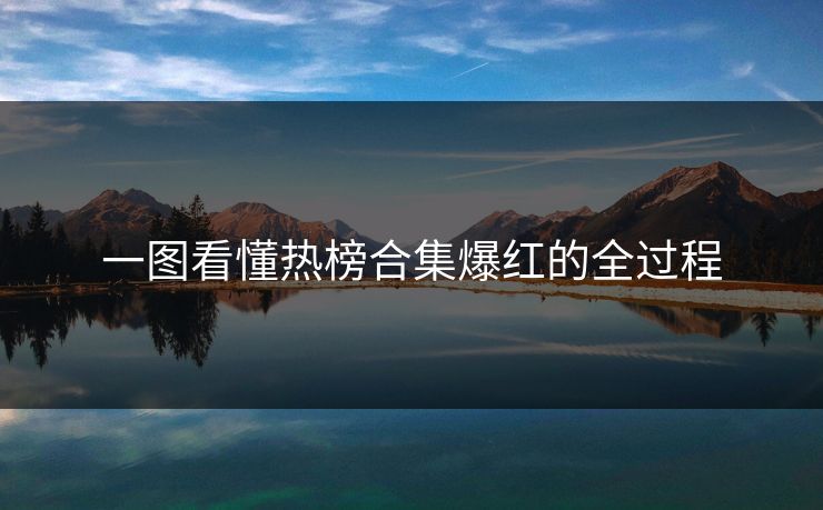 一图看懂热榜合集爆红的全过程