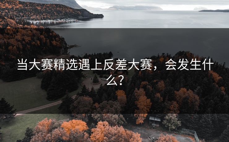 当大赛精选遇上反差大赛，会发生什么？