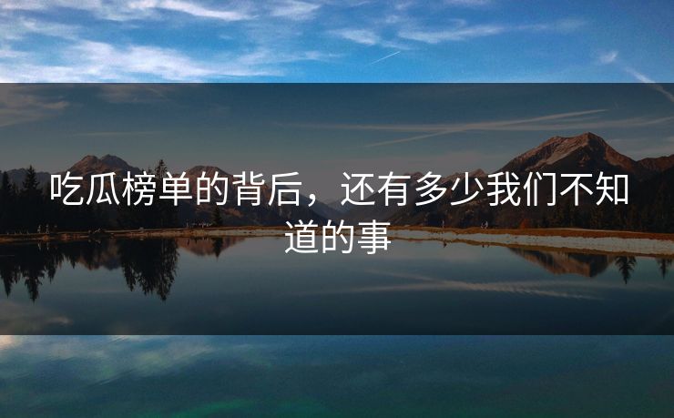 吃瓜榜单的背后，还有多少我们不知道的事