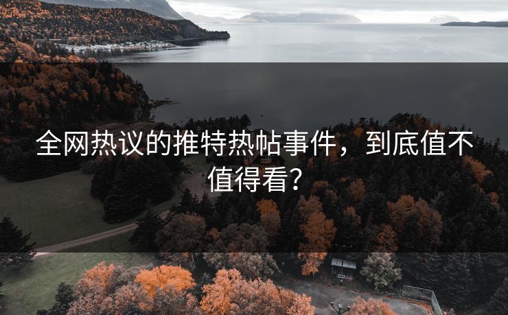 全网热议的推特热帖事件，到底值不值得看？