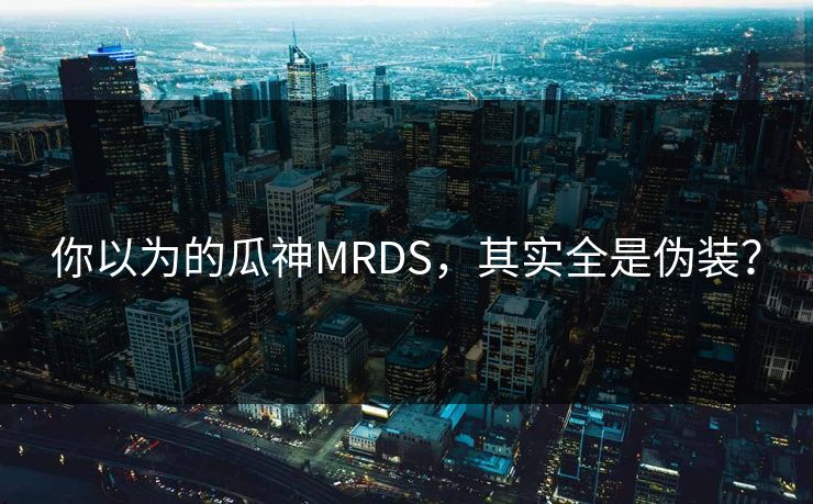 你以为的瓜神MRDS，其实全是伪装？