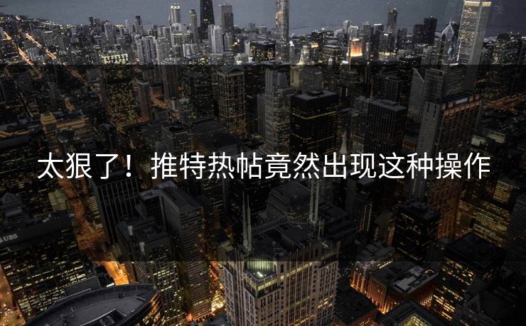 太狠了！推特热帖竟然出现这种操作