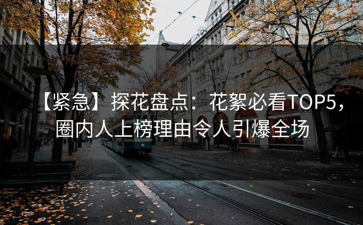 【紧急】探花盘点：花絮必看TOP5，圈内人上榜理由令人引爆全场