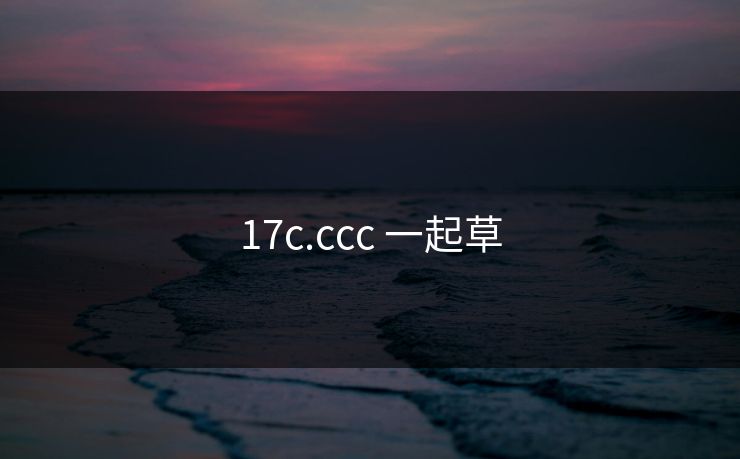 17c.ccc 一起草