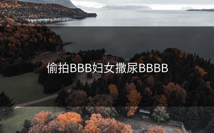 偷拍BBB妇女撒尿BBBB