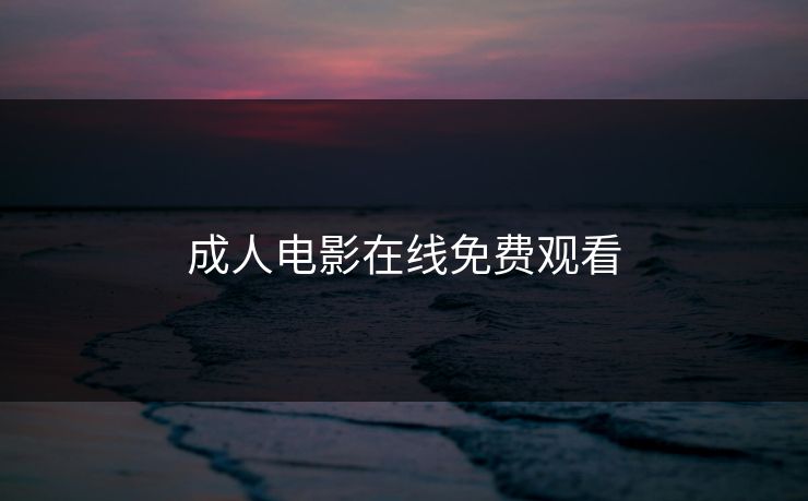 成人电影在线免费观看
